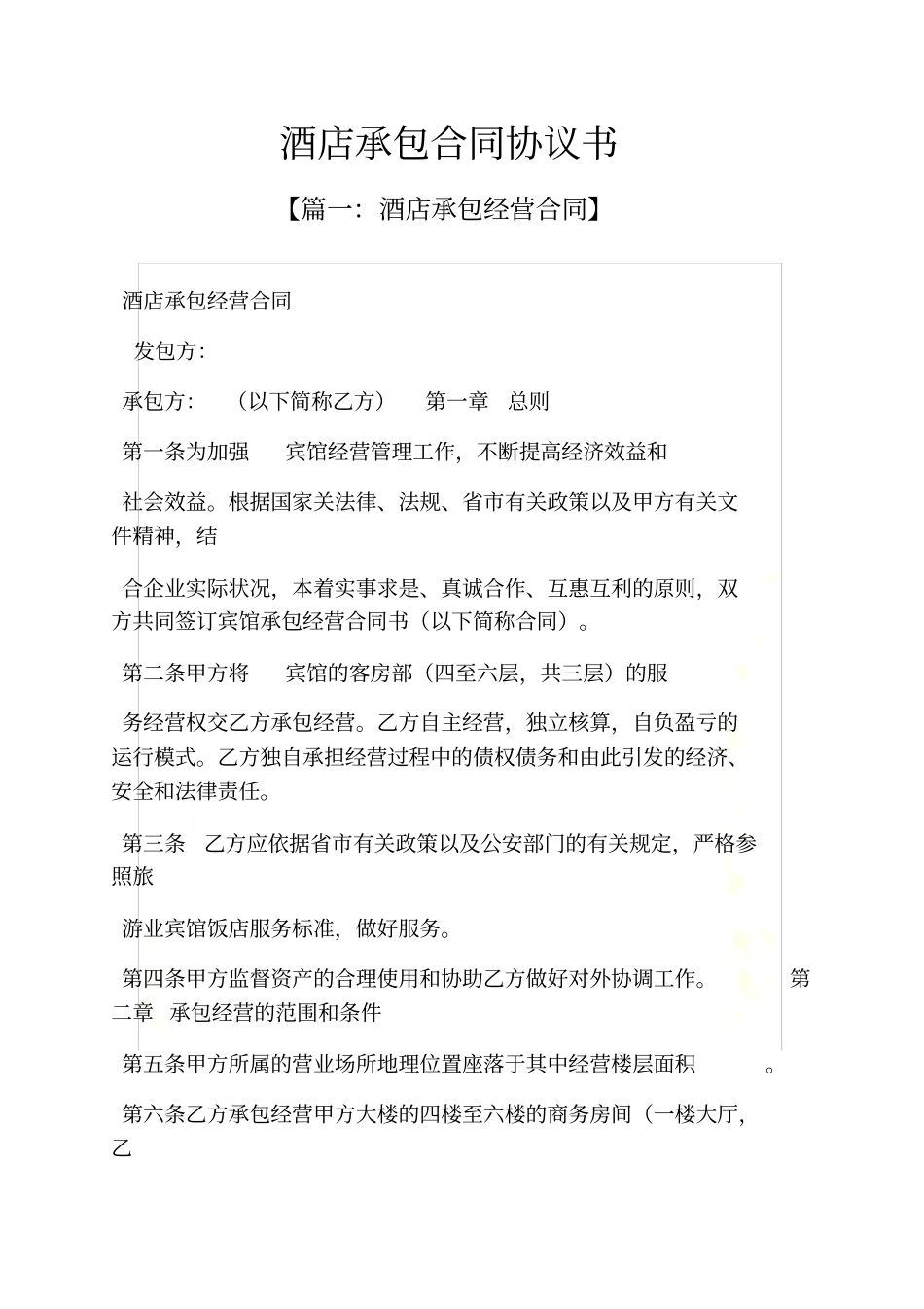 合同范本之酒店承包合同协议书_第2页