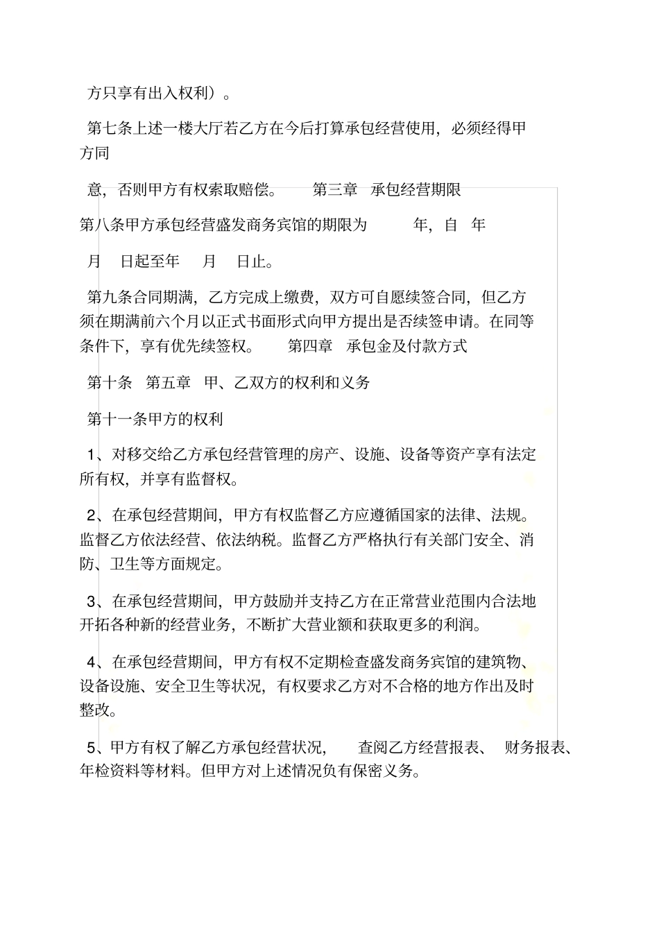 合同范本之酒店承包合同协议书_第3页