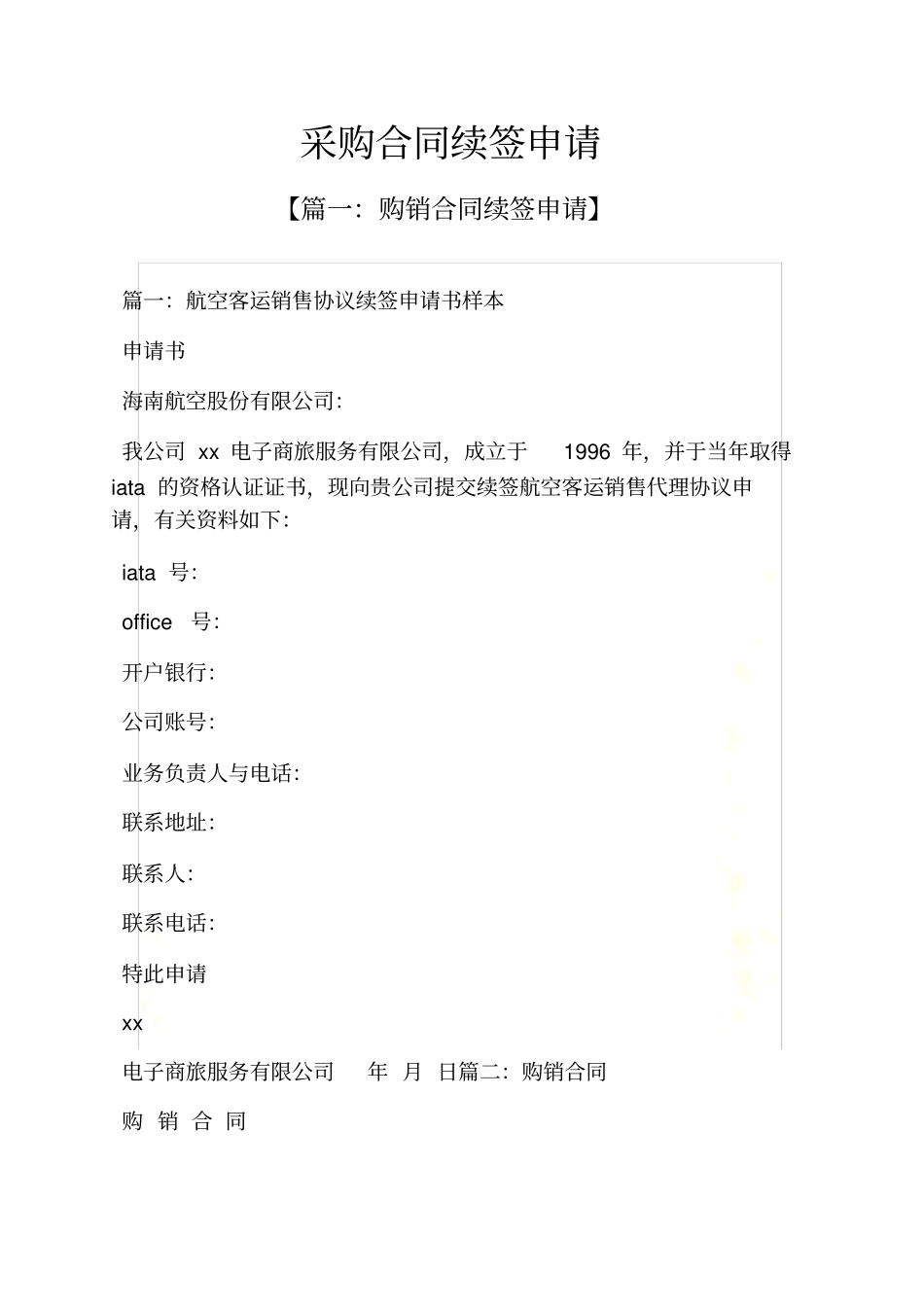 合同范本之采购合同续签申请_第2页