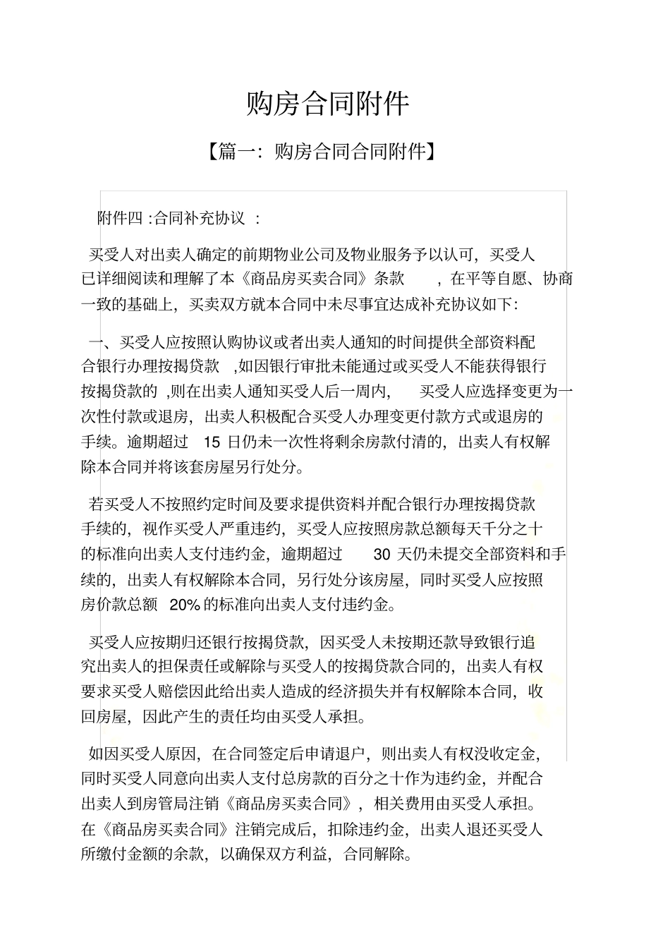 合同范本之购房合同附件_第2页