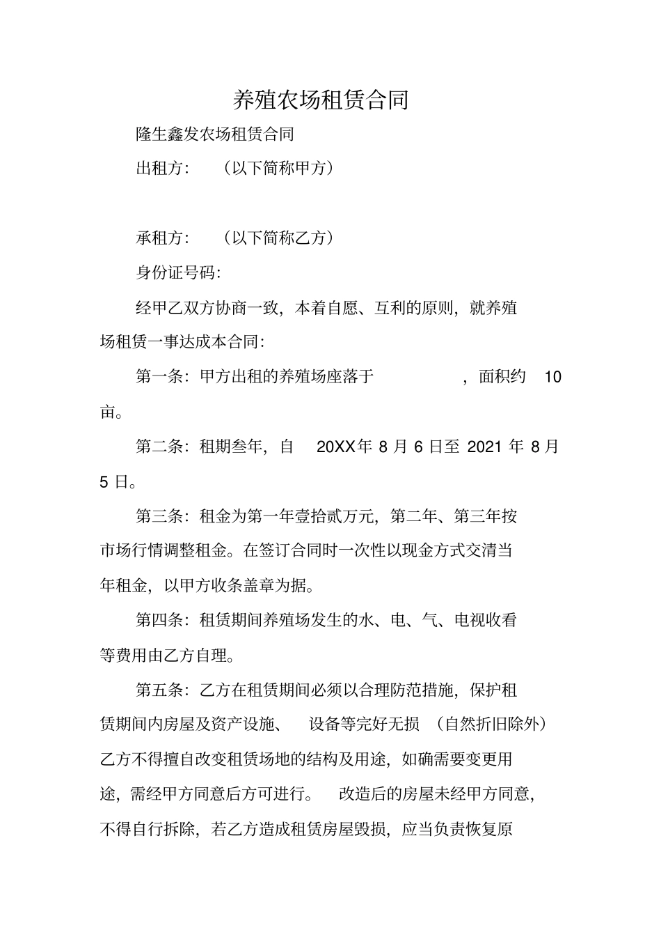 合同范本：养殖农场租赁合同_第1页