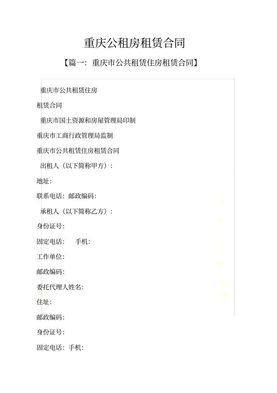 合同范本之重庆公租房租赁合同_第2页