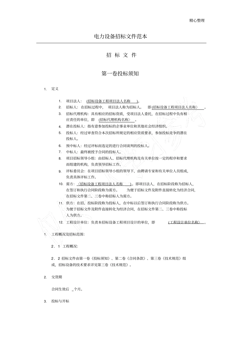 合同范本电力设备招标方案范本_第1页