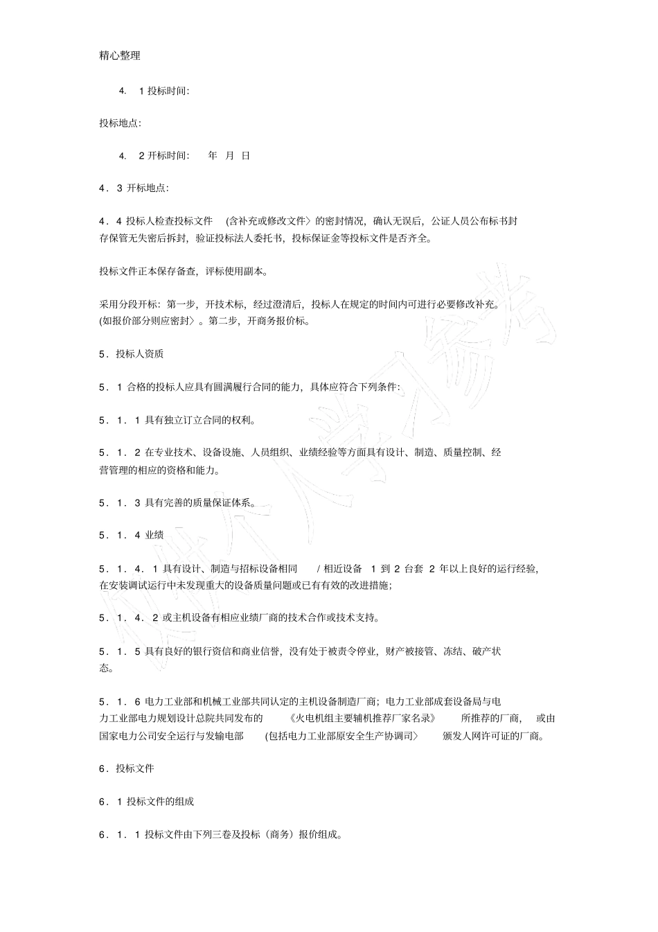 合同范本电力设备招标方案范本_第2页