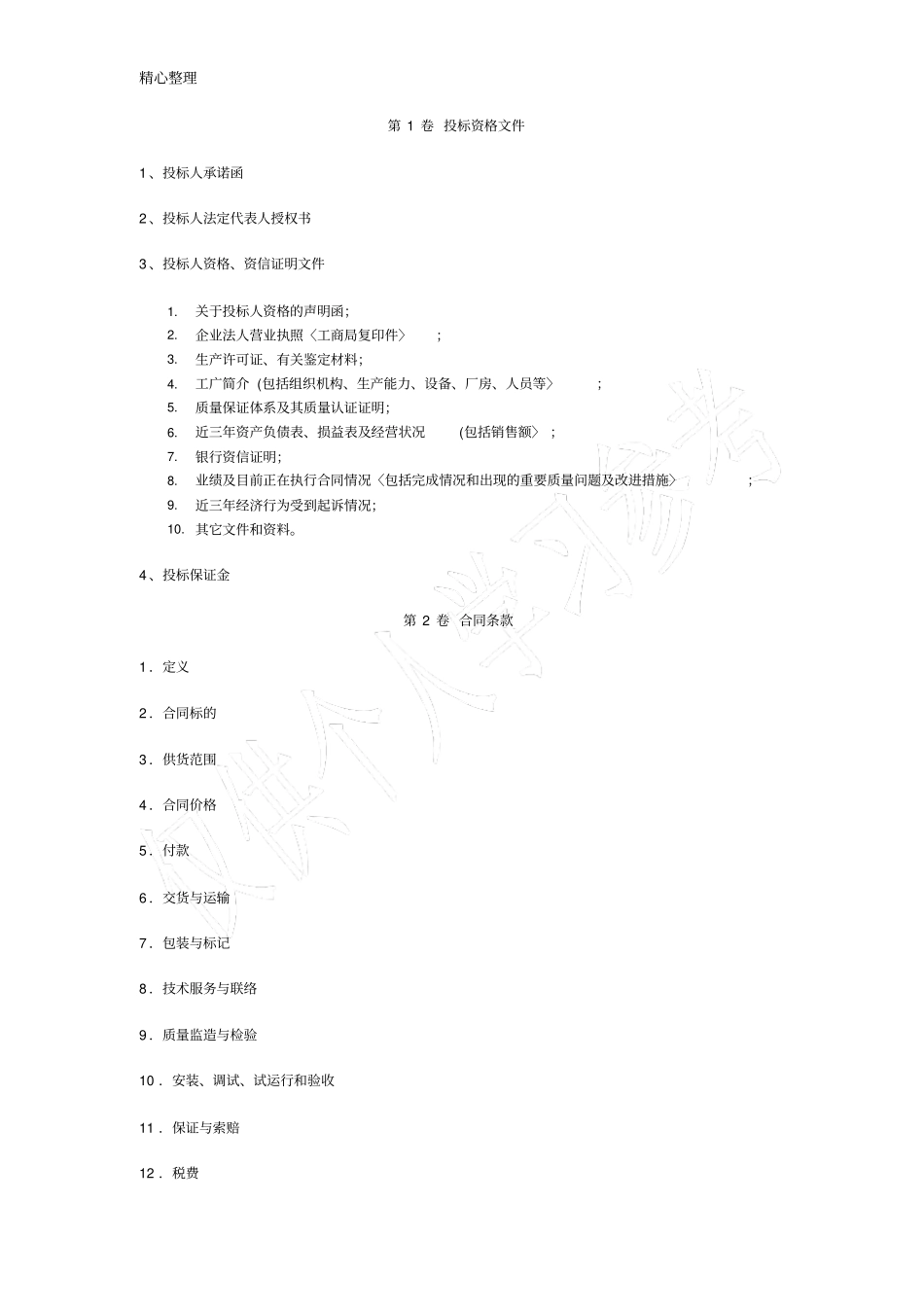 合同范本电力设备招标方案范本_第3页