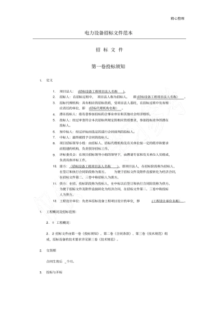 合同范本电力设备招标方案范本