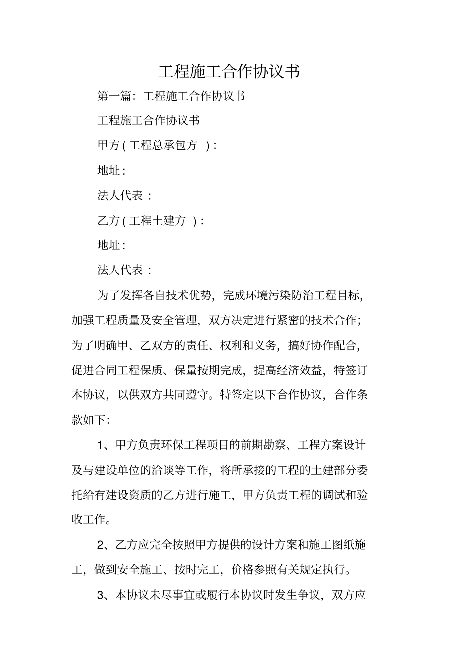 合同范本：工程施工合作协议书_第1页