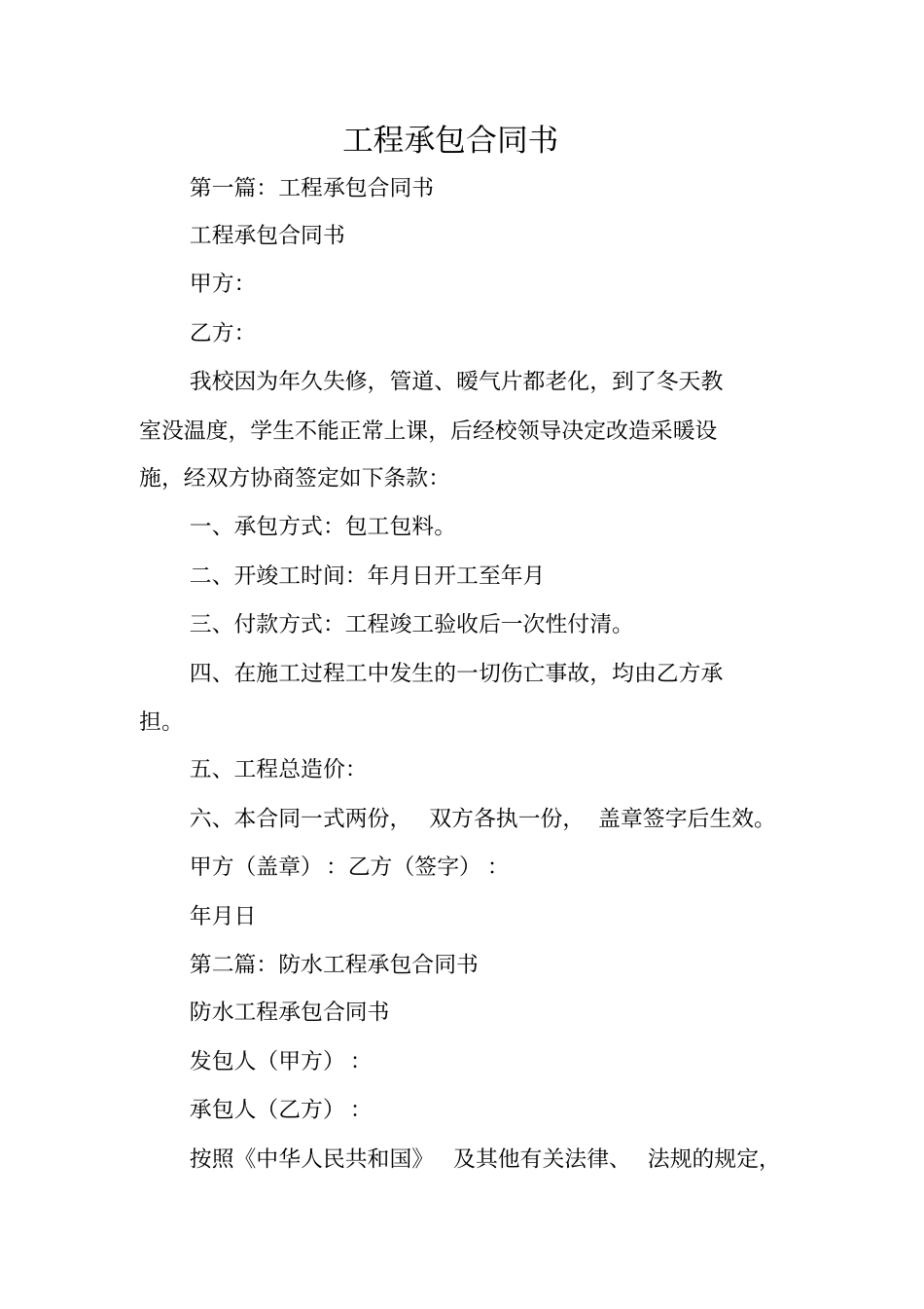 合同范本：工程承包合同书_第1页