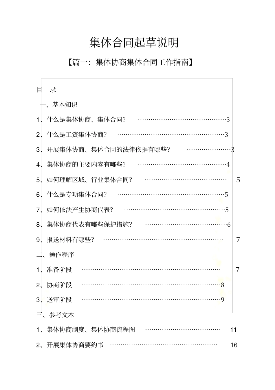 合同范本之集体合同起草说明_第2页