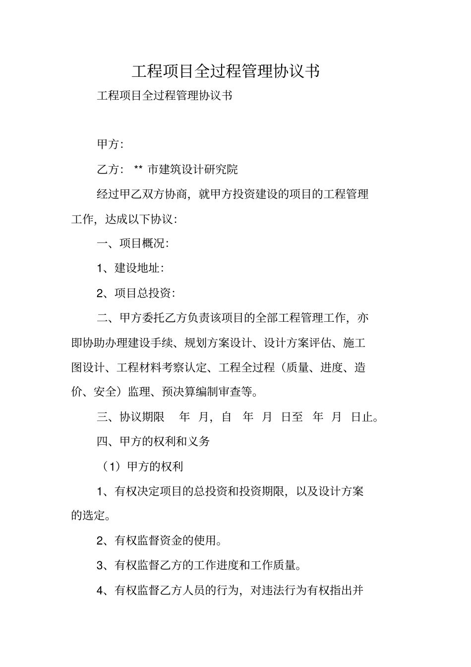 合同范本：工程项目全过程管理协议书_第1页