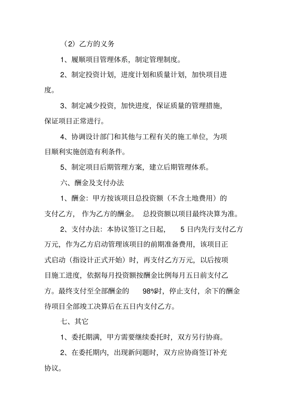 合同范本：工程项目全过程管理协议书_第3页