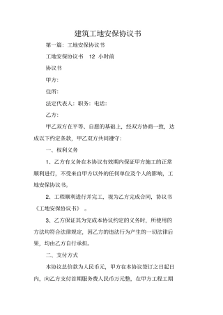合同范本：建筑工地安保协议书