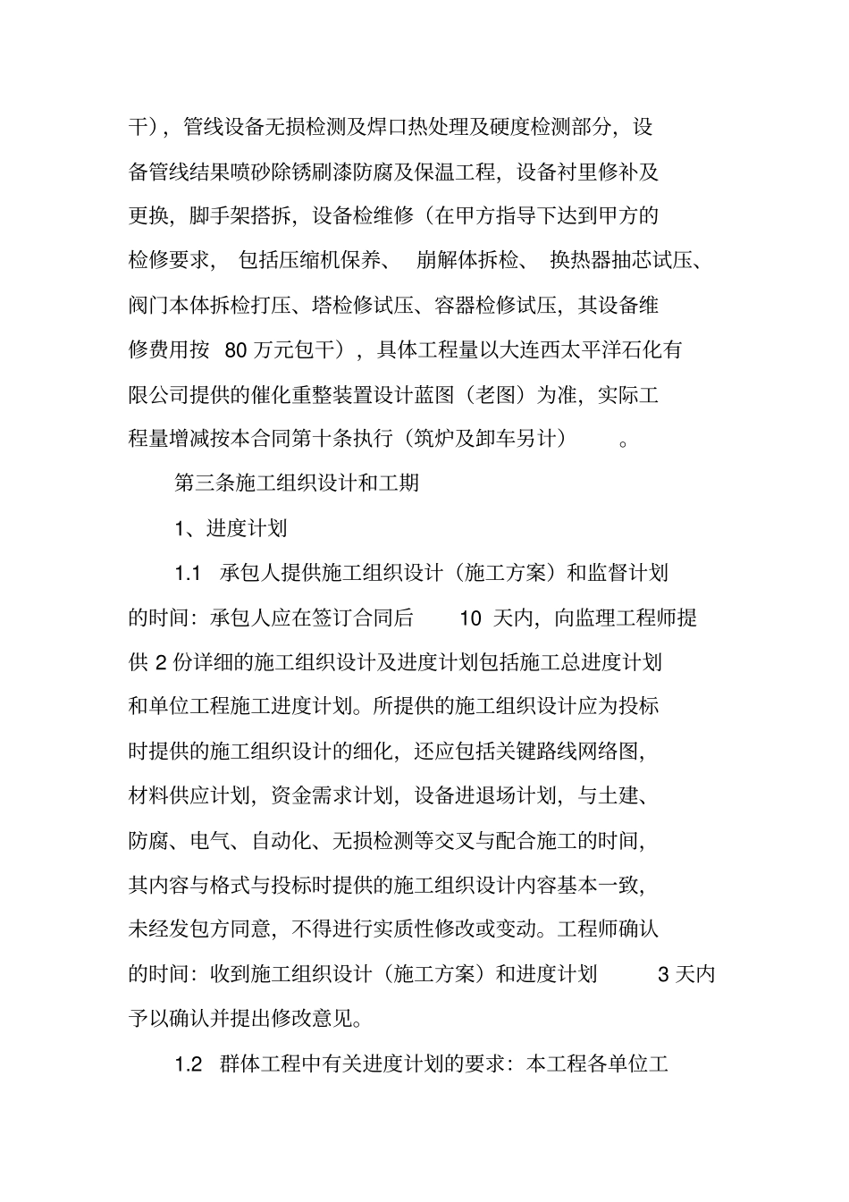 合同范本：建筑安装工程合同_第3页