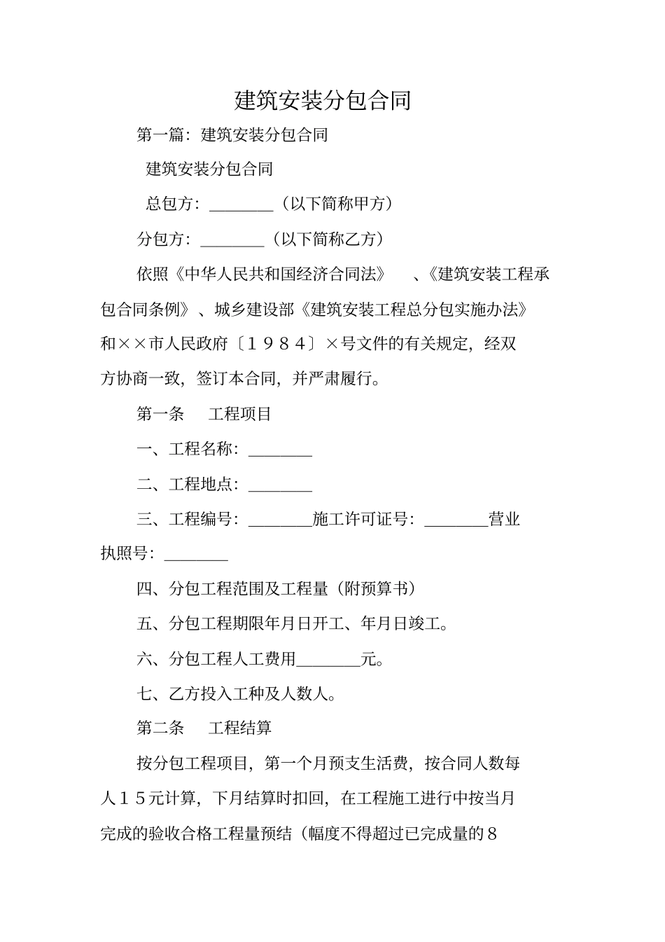 合同范本：建筑安装分包合同_第1页