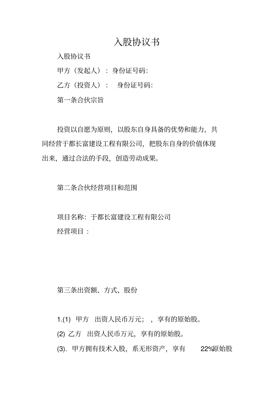 合同范本：入股协议书_第1页