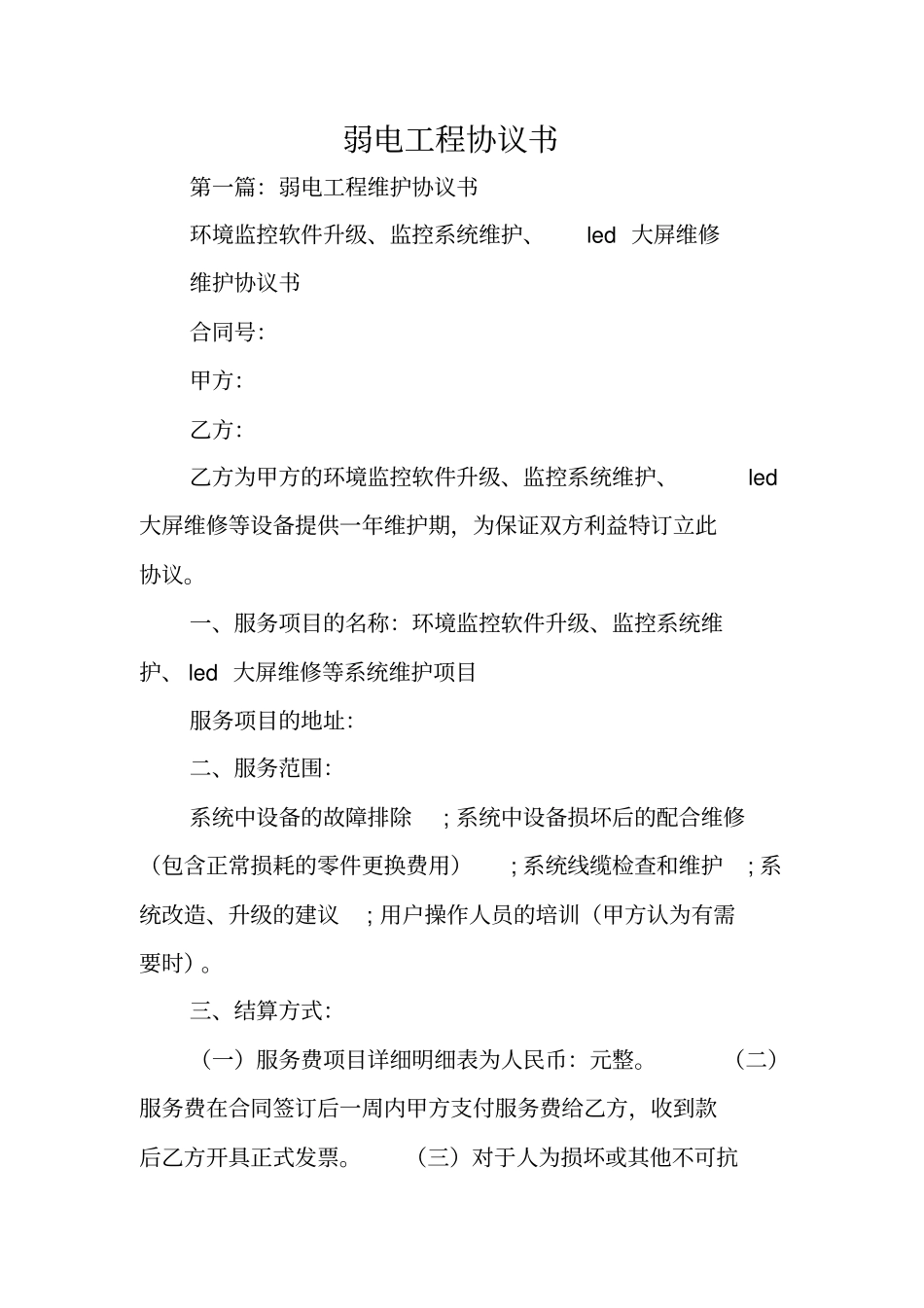 合同范本：弱电工程协议书_第1页