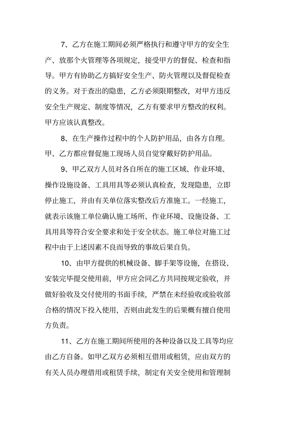 合同范本：建设工程承发包安全管理协议书_第3页