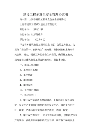 合同范本：建设工程承发包安全管理协议书