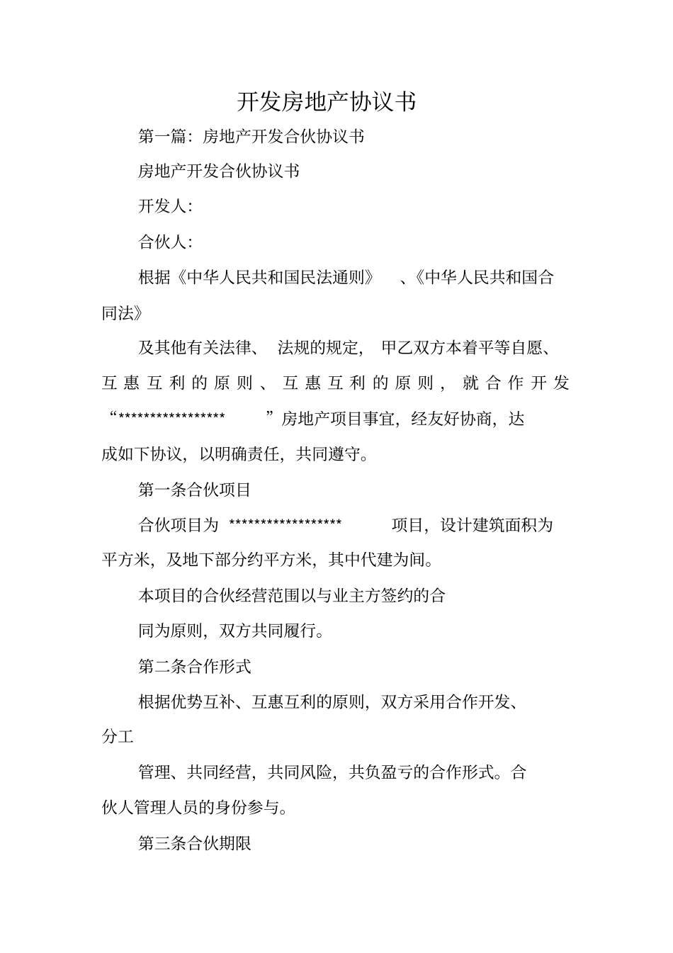 合同范本：开发房地产协议书_第1页