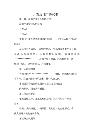 合同范本：开发房地产协议书