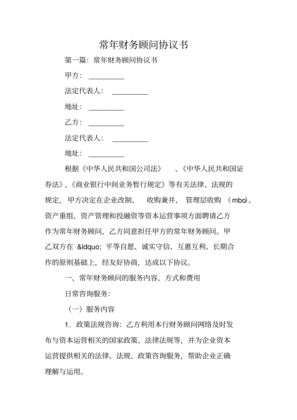 合同范本：常年财务顾问协议书_第1页