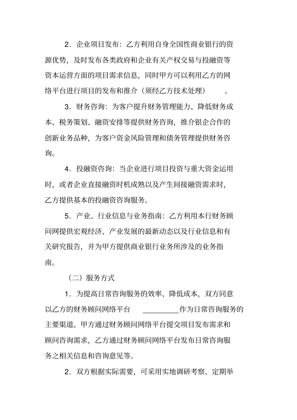合同范本：常年财务顾问协议书_第2页