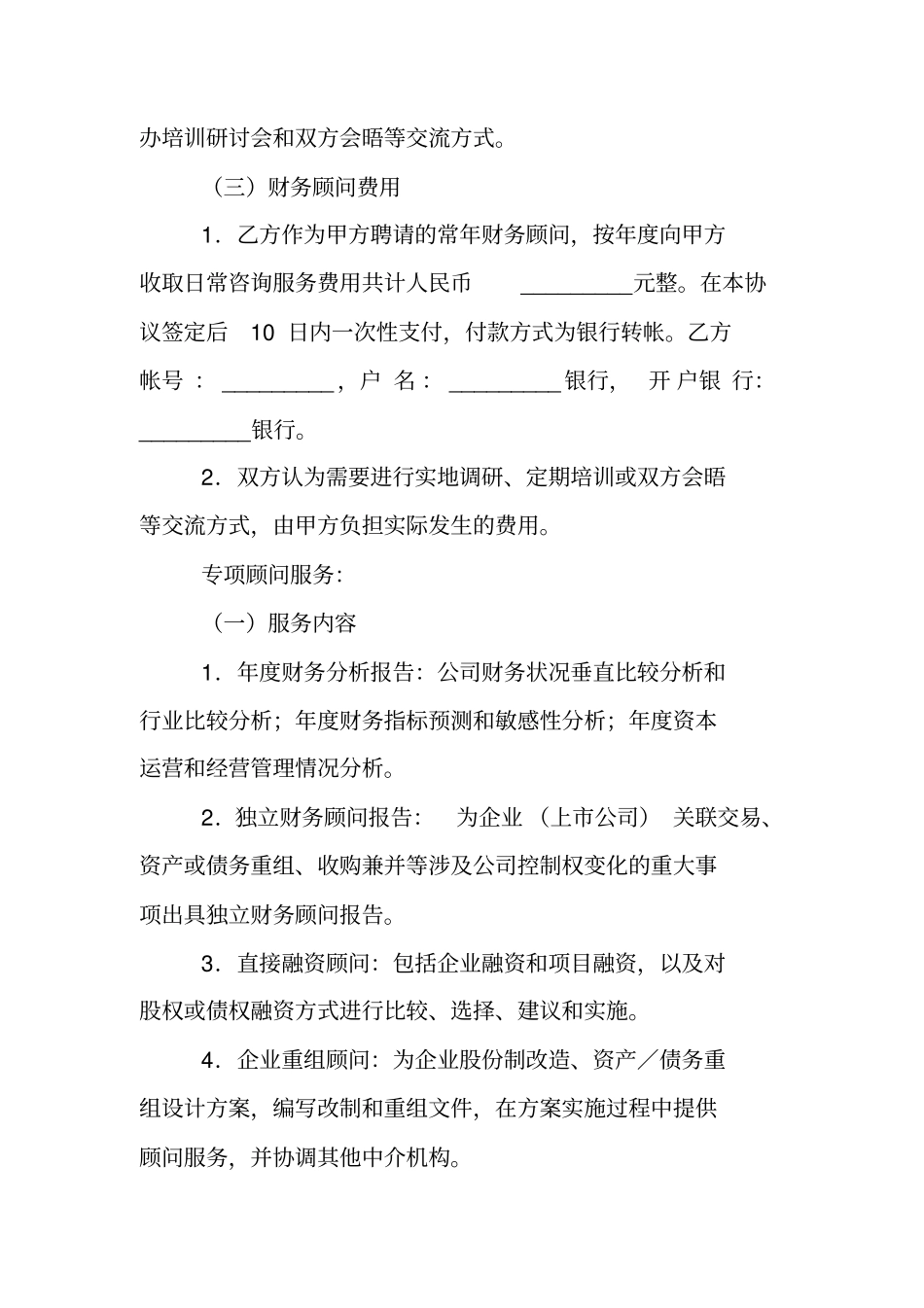 合同范本：常年财务顾问协议书_第3页