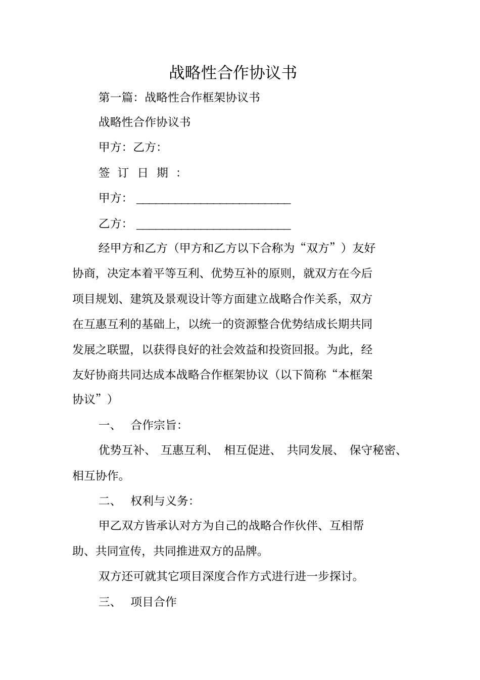 合同范本：战略性合作协议书_第1页