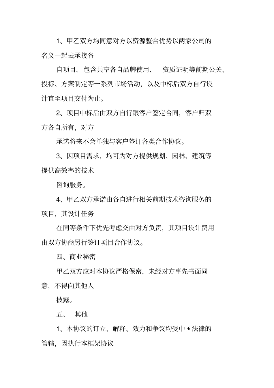 合同范本：战略性合作协议书_第2页