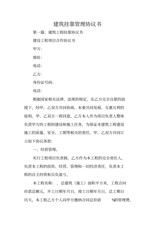 合同范本：建筑挂靠管理协议书