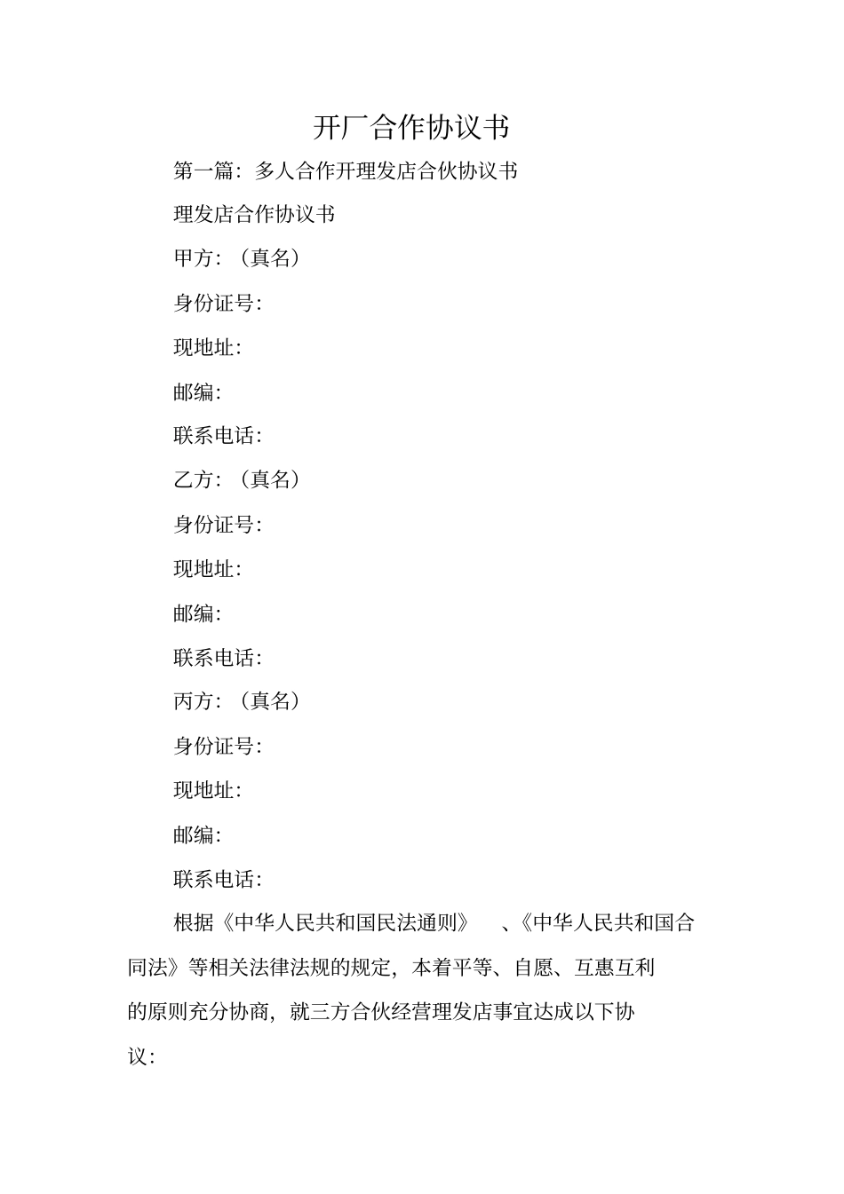 合同范本：开厂合作协议书_第1页