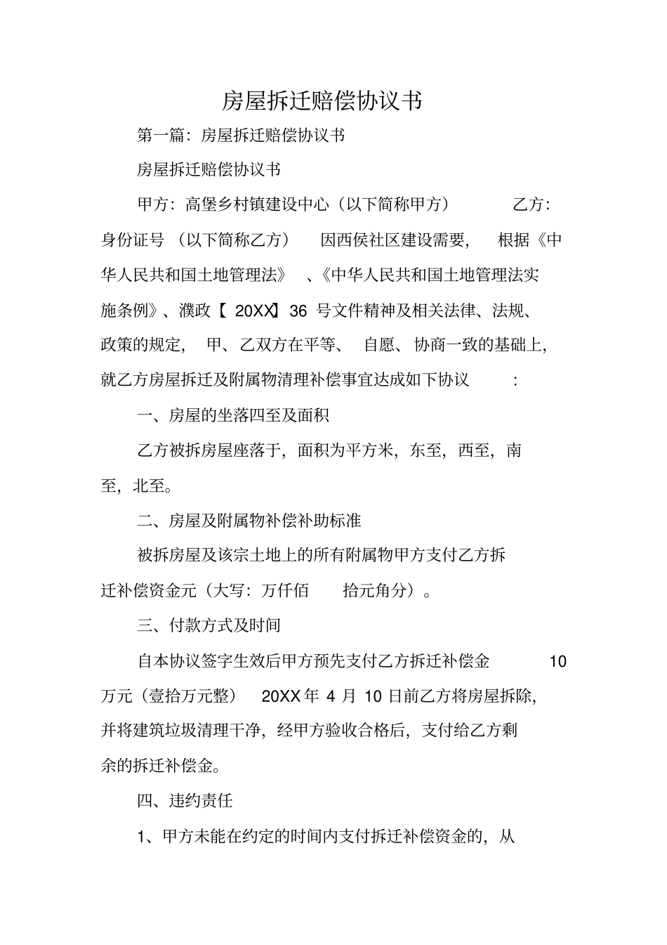 合同范本：房屋拆迁赔偿协议书_第1页