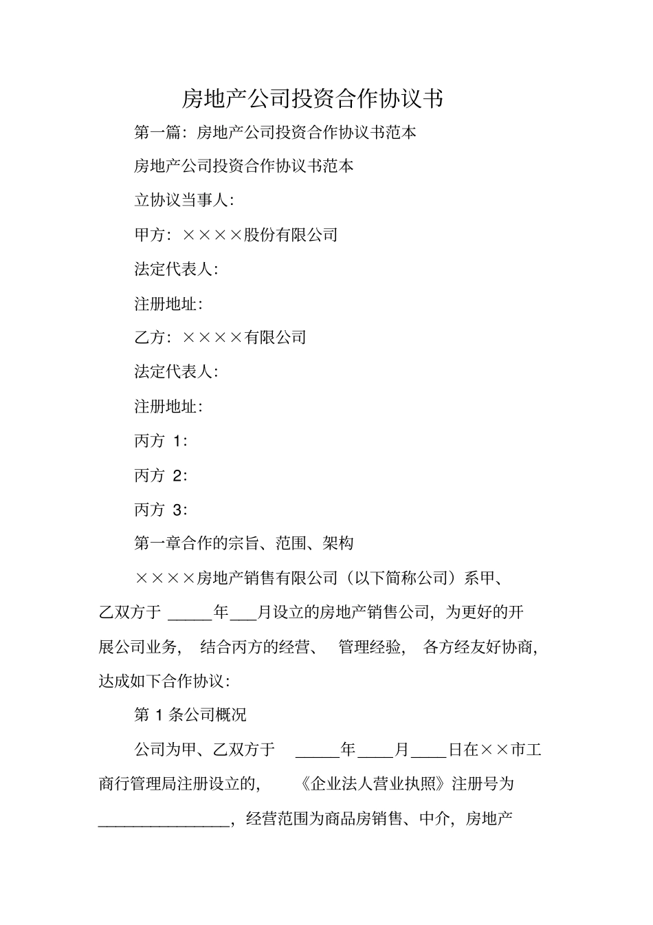 合同范本：房地产公司投资合作协议书_第1页