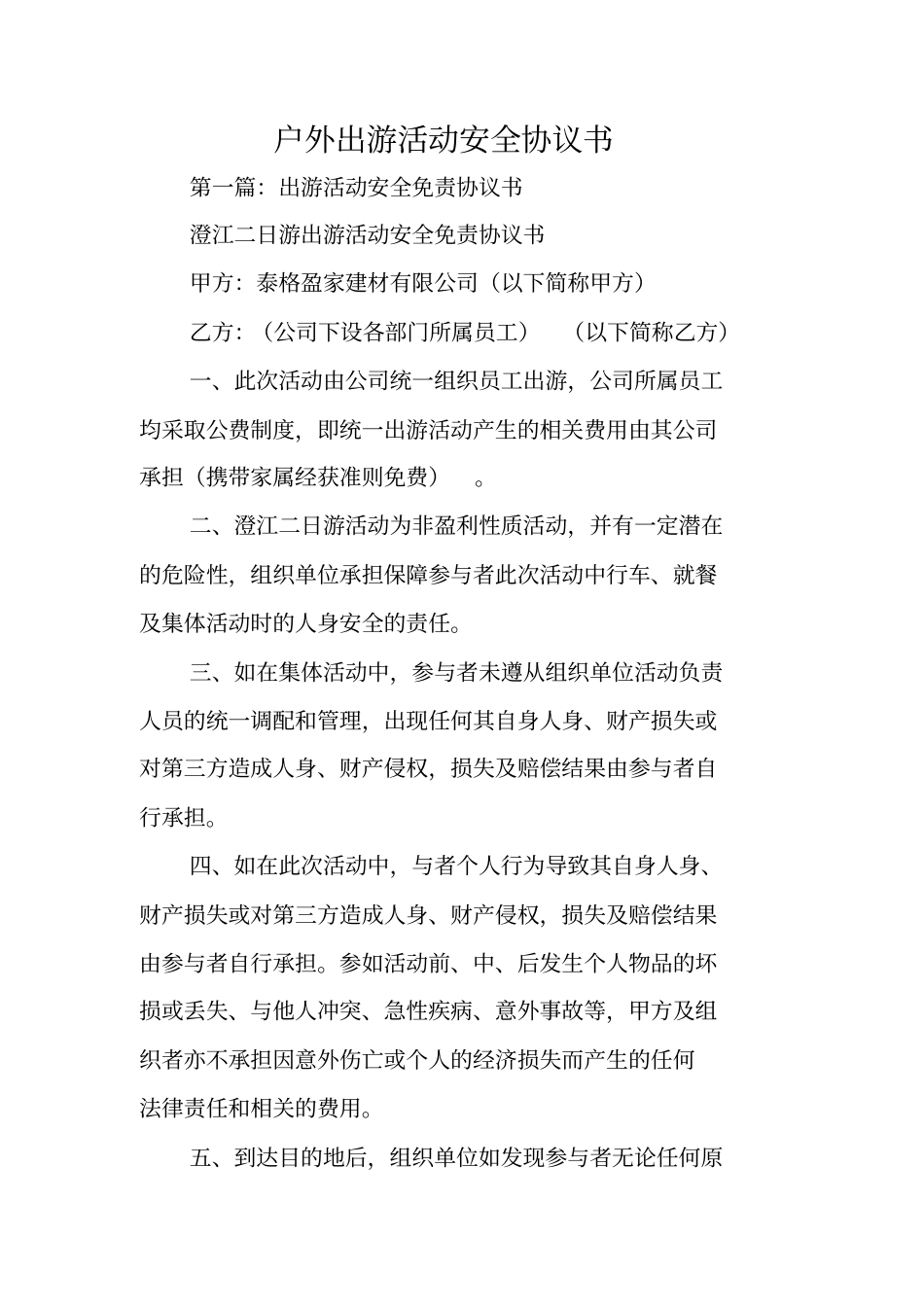 合同范本：户外出游活动安全协议书_第1页