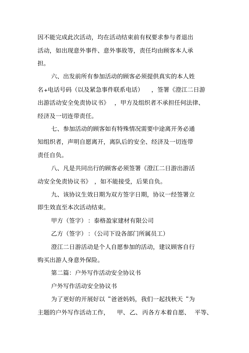 合同范本：户外出游活动安全协议书_第2页
