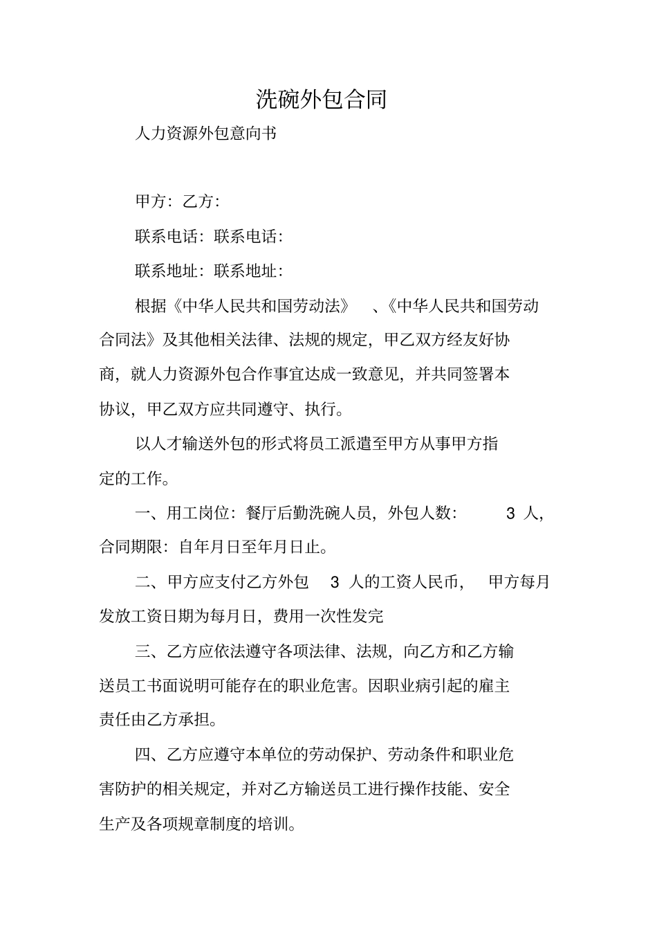 合同范本：洗碗外包合同_第1页