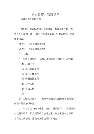 合同范本：项目合作开发协议书