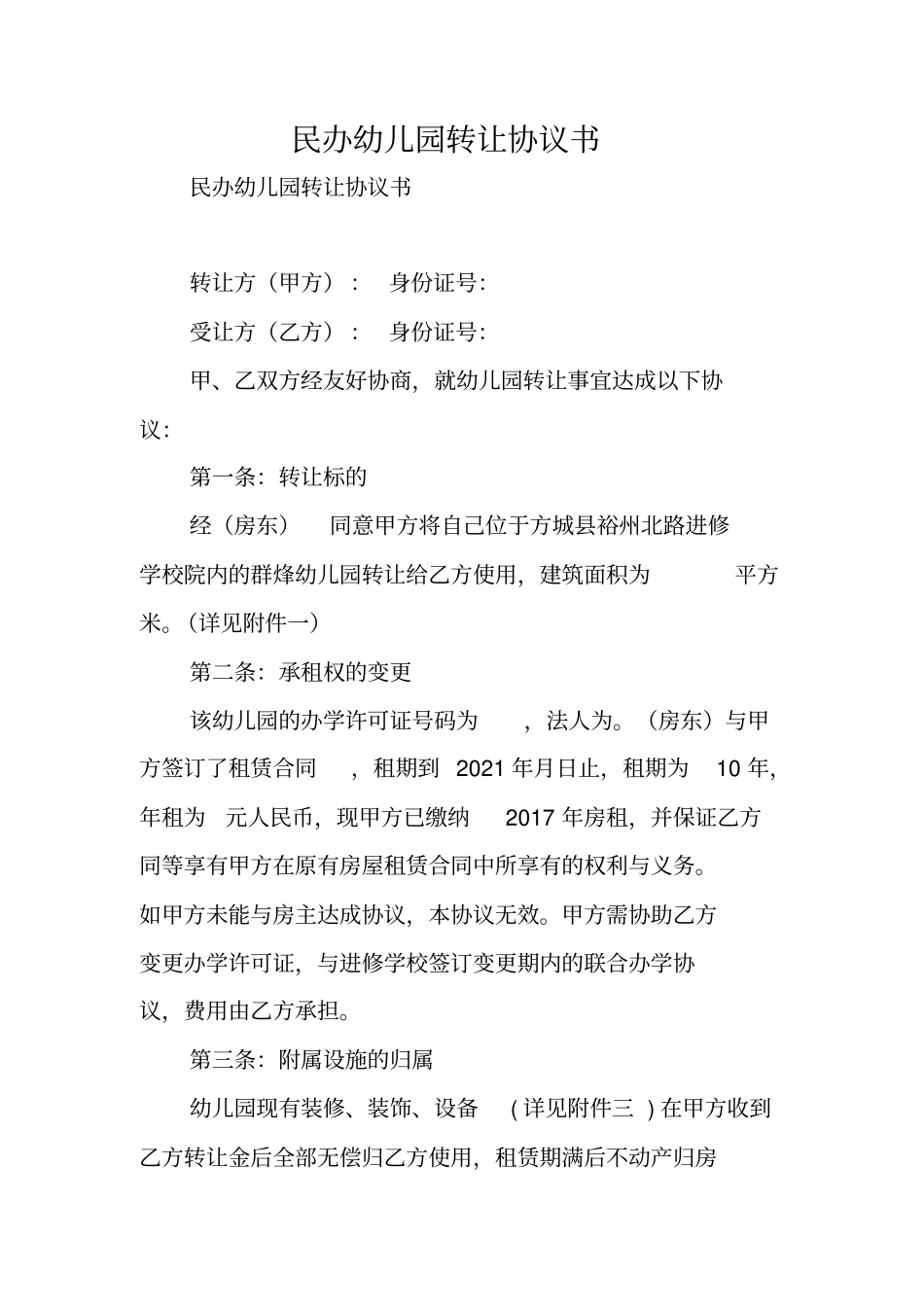 合同范本：民办幼儿园转让协议书_第1页