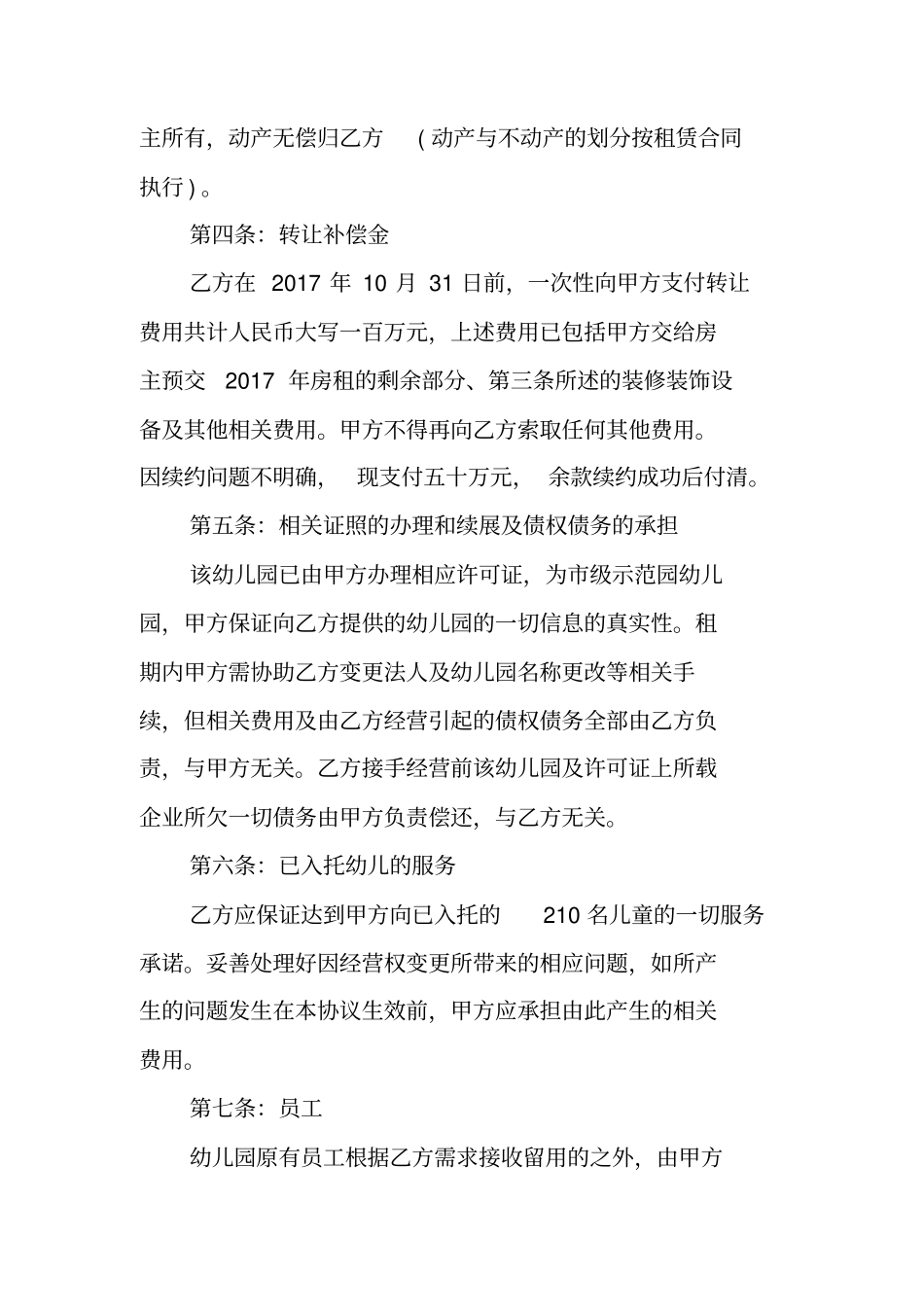 合同范本：民办幼儿园转让协议书_第2页