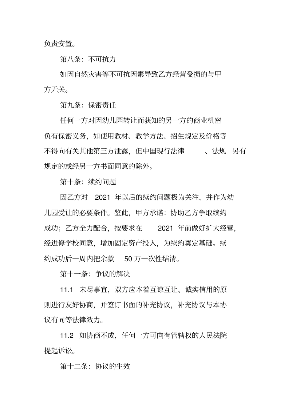 合同范本：民办幼儿园转让协议书_第3页