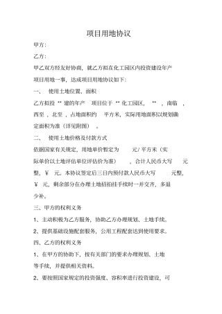 合同范本：项目用地协议