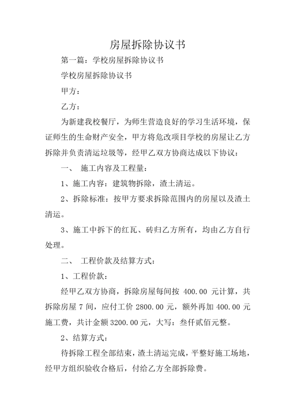 合同范本：房屋拆除协议书_第1页