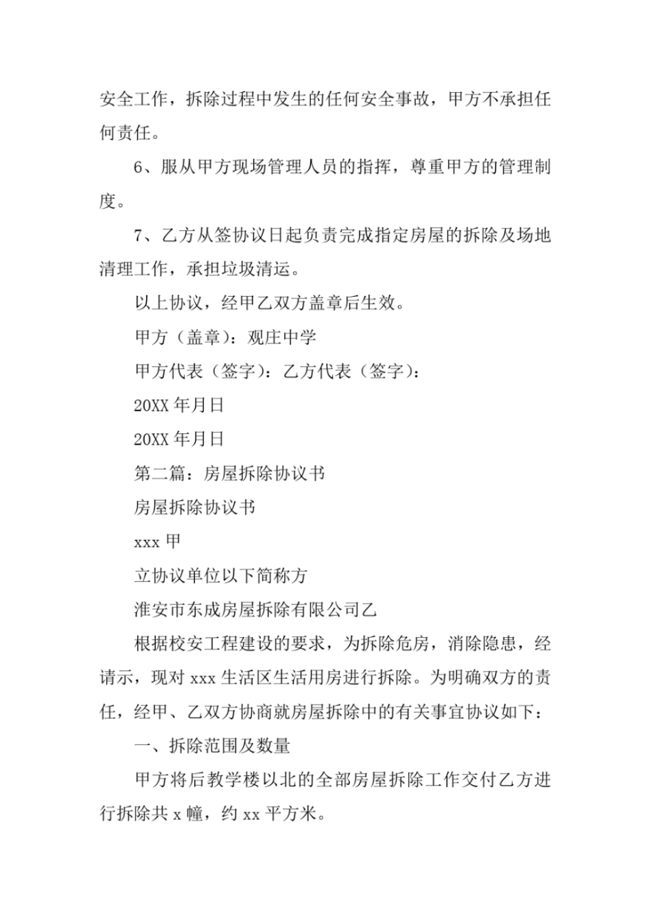 合同范本：房屋拆除协议书_第3页