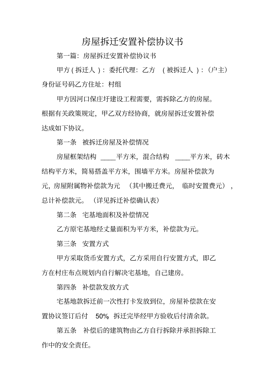 合同范本：房屋拆迁安置补偿协议书_第1页