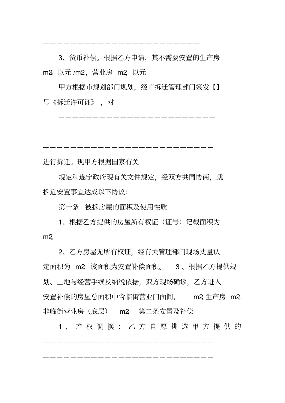 合同范本：房屋拆迁安置补偿协议书_第3页