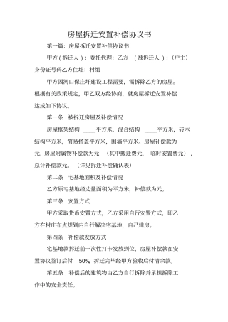 合同范本：房屋拆迁安置补偿协议书