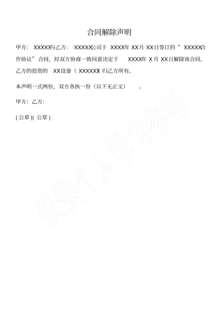 合同解除声明