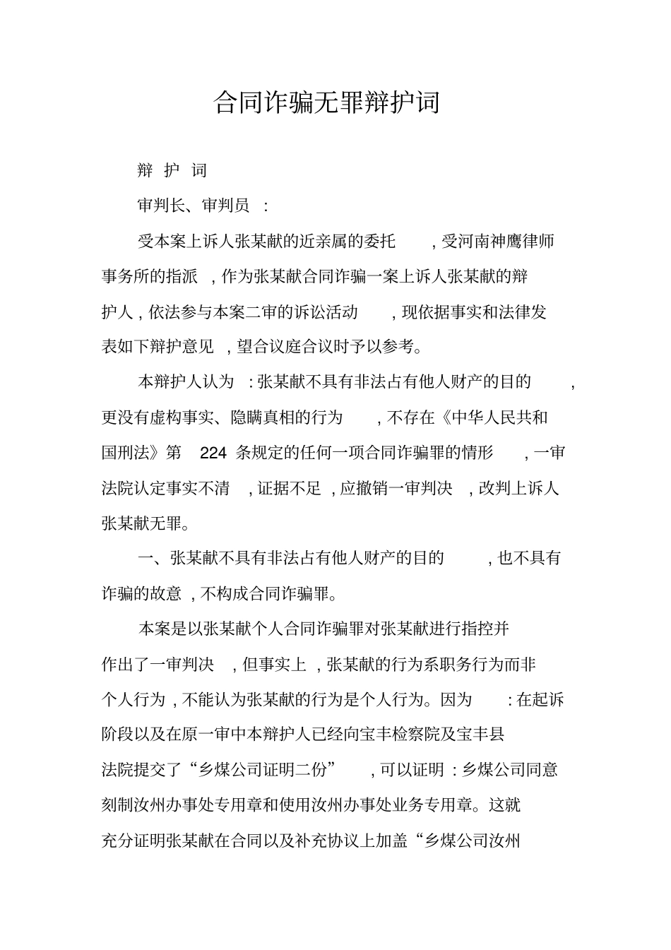 合同诈骗无罪辩护词_第1页