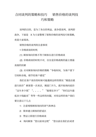 合同谈判的策略和技巧销售价格的谈判技巧和策略