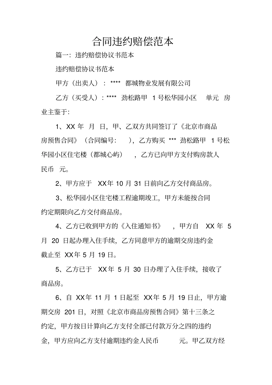 合同违约赔偿范本_第1页